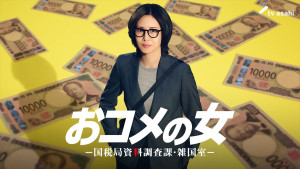 ドラマ『おコメの女－国税局資料調査課・雑国室－』主演の松嶋菜々子