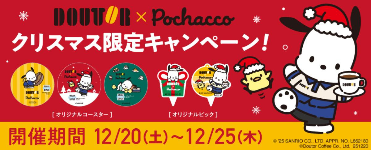 251208“ポチャッコのクリスマスキャン”