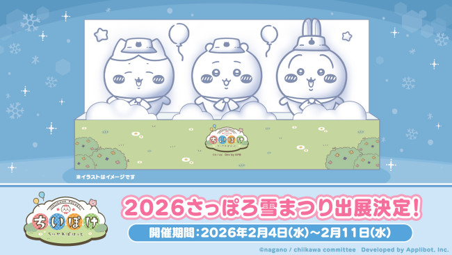 ちいかわたちの雪像が「2026 さっぽろ雪まつり」に登場へ！　『ちいかわぽけっと』の“ピクニック衣装”で