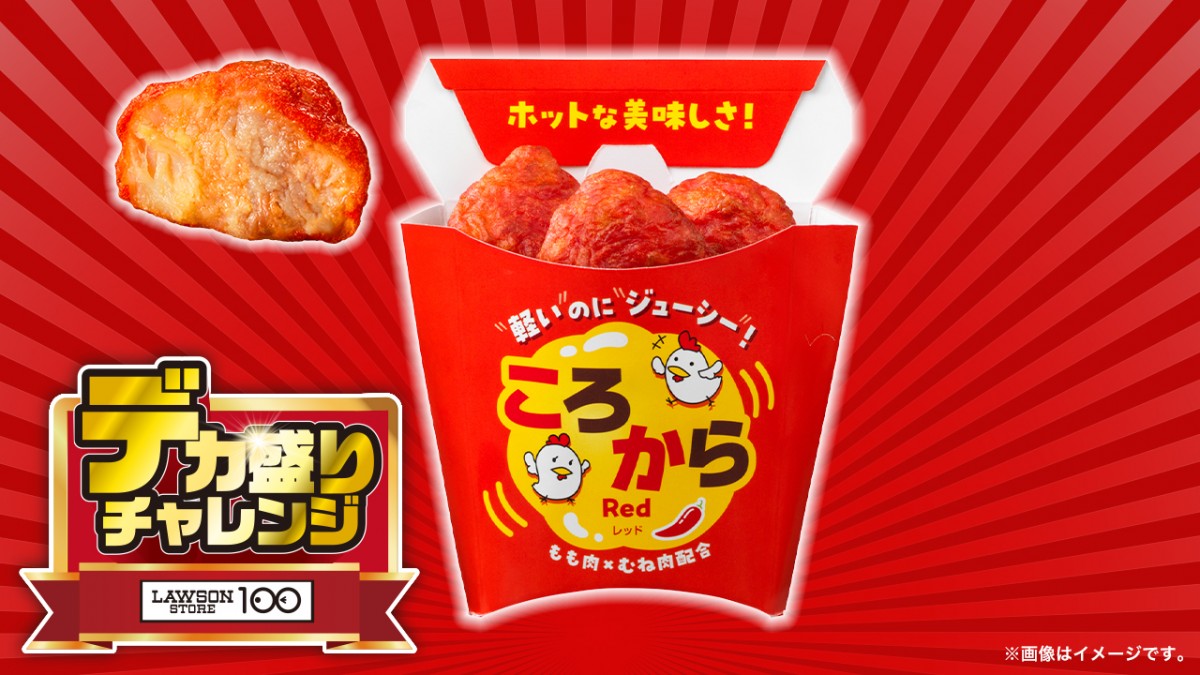 ローソンストア100「デカ盛りチャレンジ」20250130