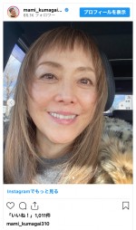 熊谷真実、シャギー入り新ヘアを公開　※「熊谷真実」インスタグラム