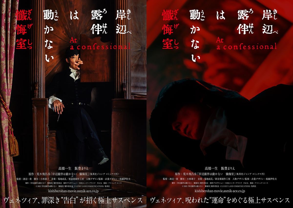 映画『岸辺露伴は動かない 懺悔室』ティザービジュアル