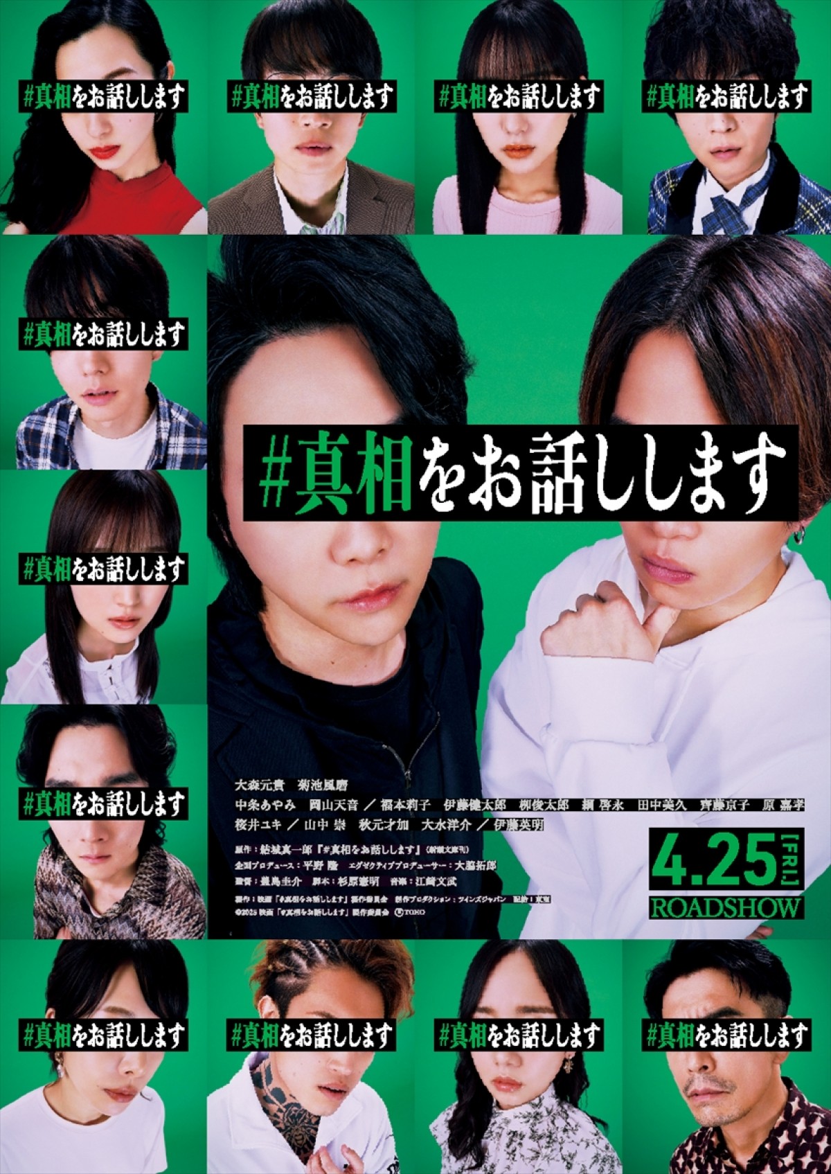 大森元貴×菊池風磨『#真相をお話しします』ティザー映像公開　中条あやみ、福本莉子、伊藤英明ら共演キャストも発表