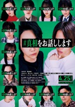 映画『#真相をお話しします』ティザービジュアル