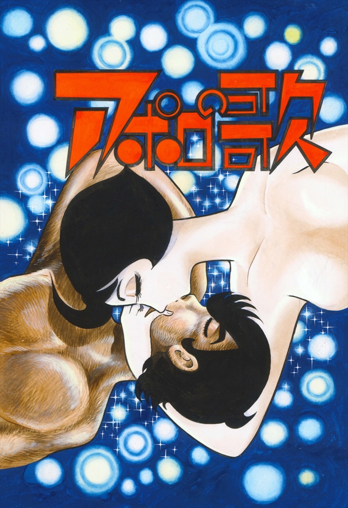 佐藤勝利×高石あかりW主演『アポロの歌』、2月スタート　手塚治虫の原作を現代解釈