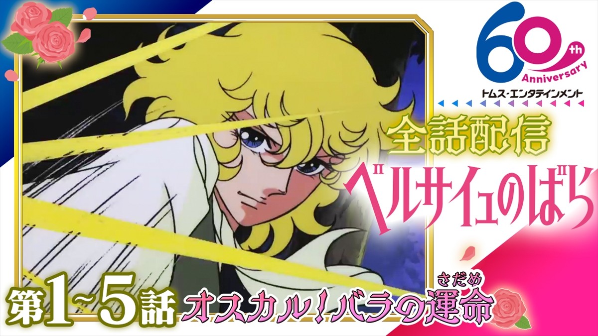 劇場アニメ『ベルサイユのばら』、早見沙織、小野賢章ら追加キャスト発表　激動のオスカルPVも公開