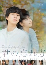 【動画】坂東龍汰と南果歩が親子役に『君の忘れ方』予告「母の葛藤編」