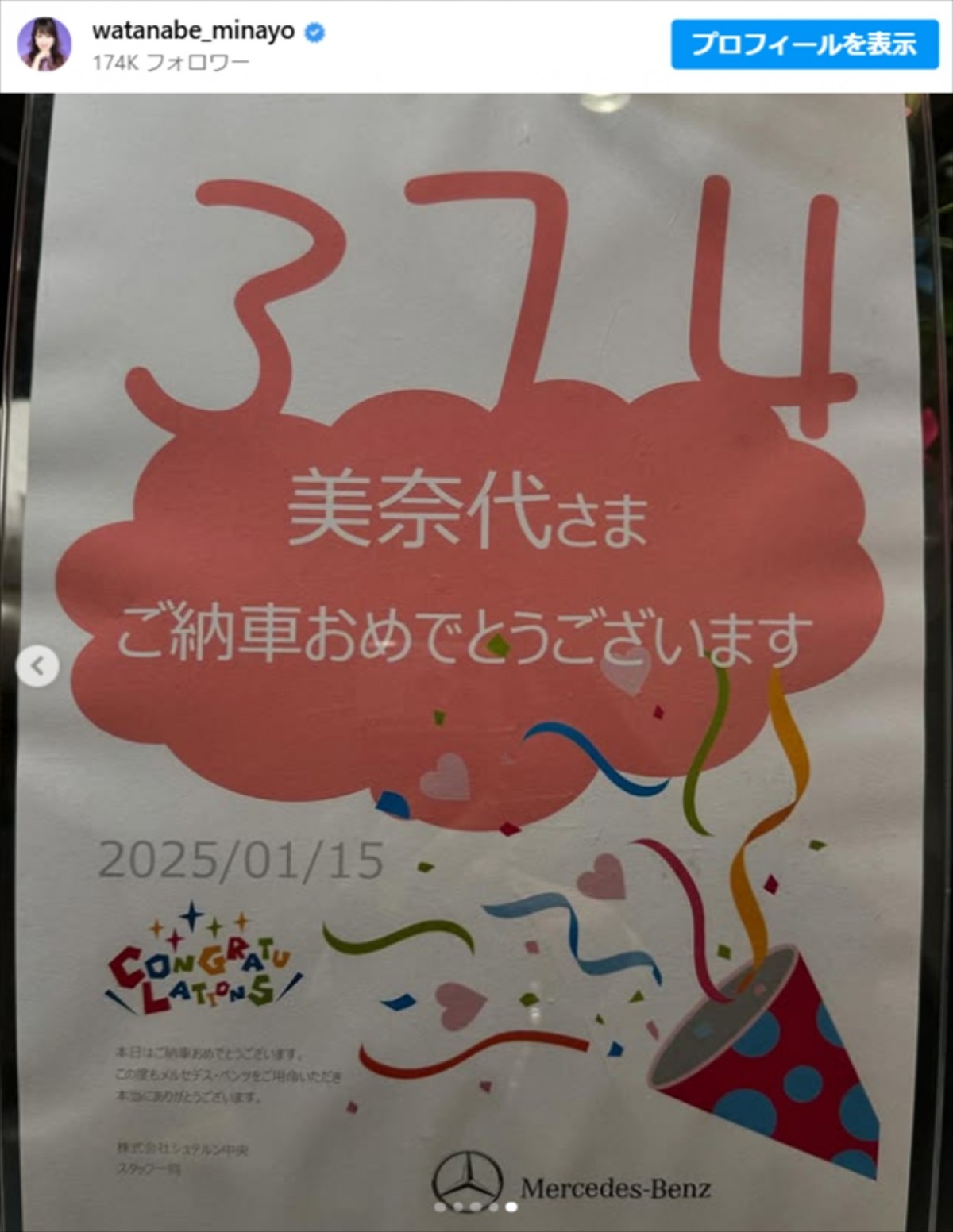 渡辺美奈代、購入した“新車のベンツ”に衝撃「めっちゃ大きい」「カッコよすぎ！」　超高級グレード