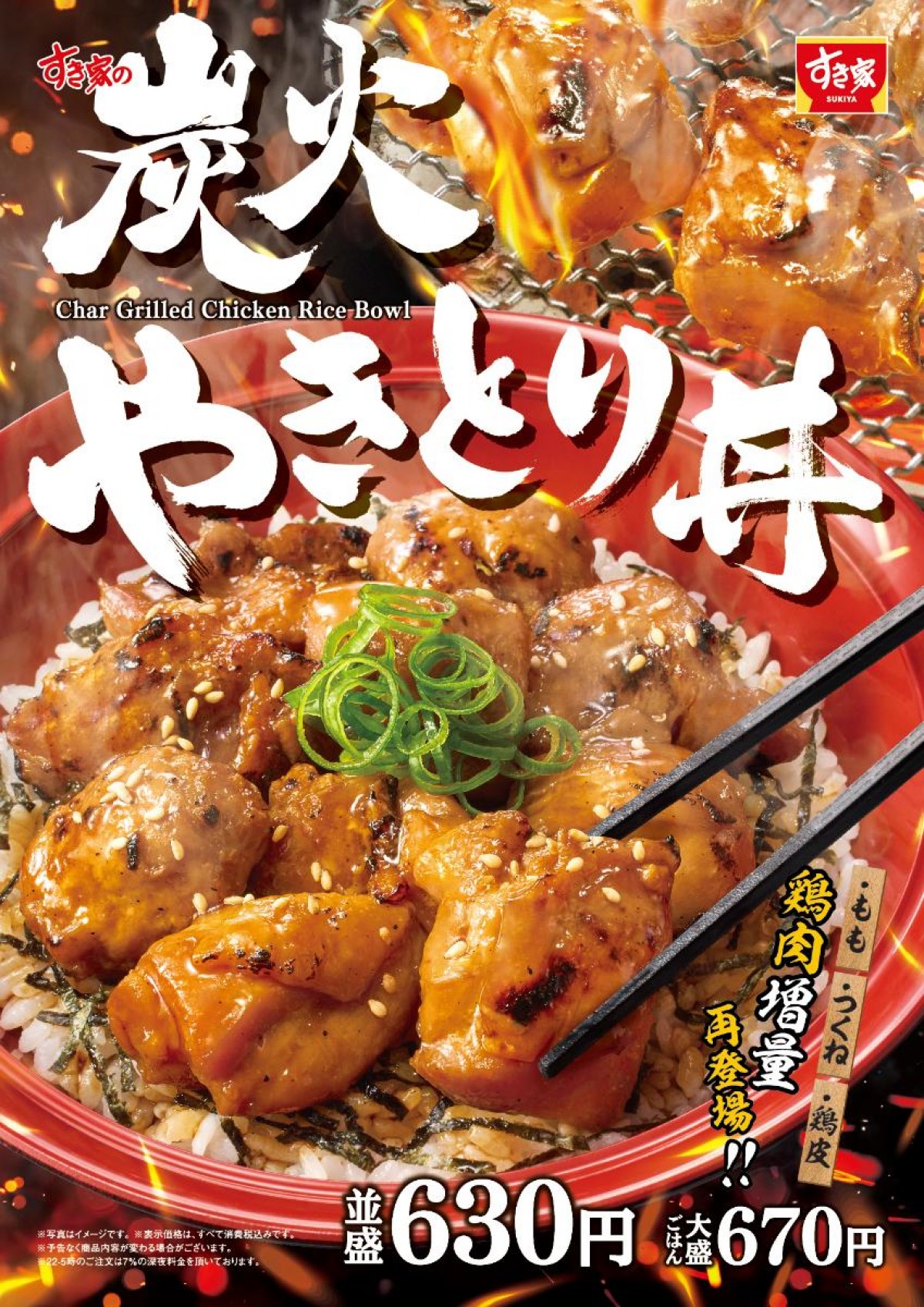 20250116すき家「炭火やきとり丼」＆「納豆鬼除け汁」
