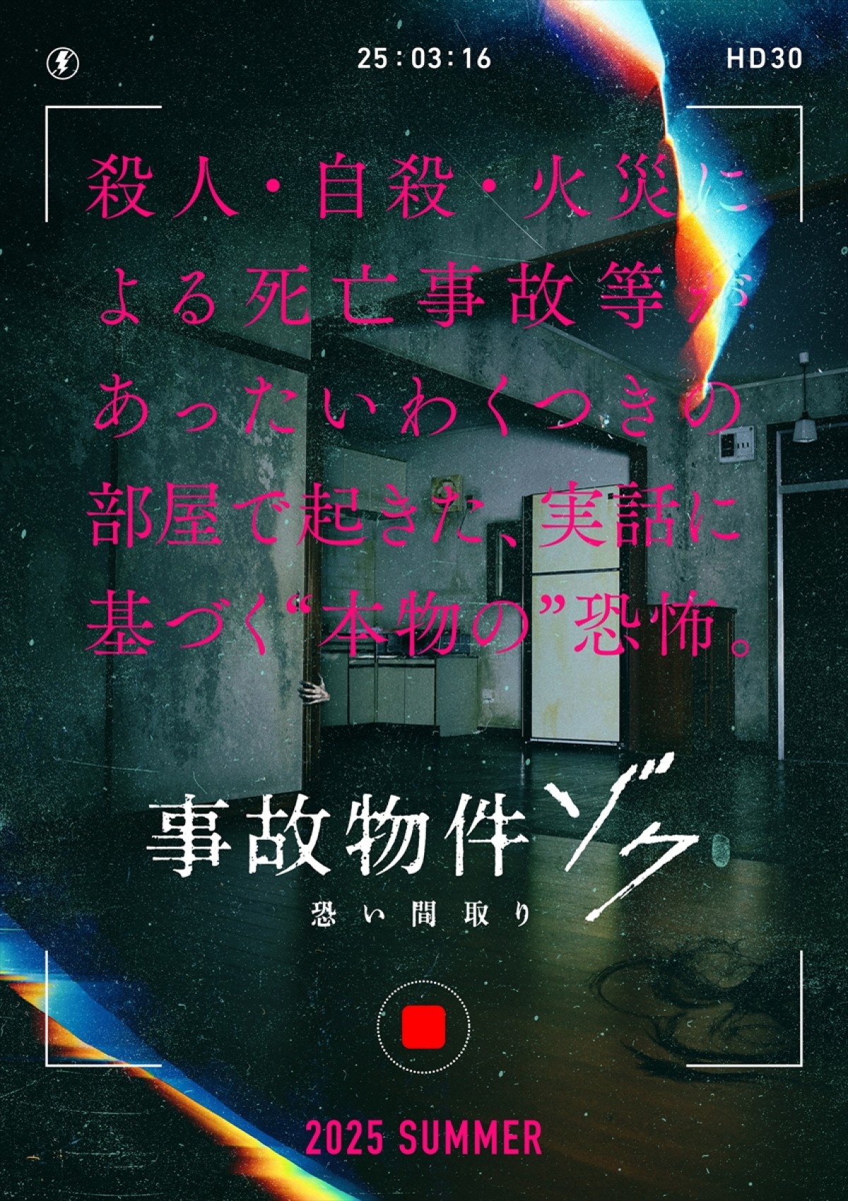 映画『事故物件ゾク 恐い間取り』ティザービジュアル