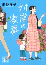 ドラマ『対岸の家事～これが、私の生きる道！～』原作書影