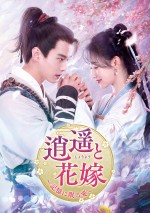 『逍遥と花嫁～記憶に眠る愛～』レンタルDVD Vol．1～6 DVDリリース中／U‐NEXTにて独占先行配信中