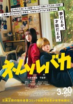 映画『ネムルバカ』本ポスター