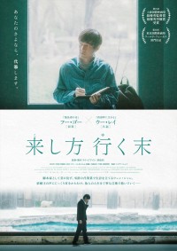 映画『来し方 行く末』日本版ビジュアル