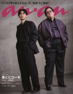 【写真】春とヒコーキ、「anan」バックカバーに登場！　“バキバキ”にカッコいい2人がお目見え