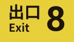 『８番出口』スクリーンショット
