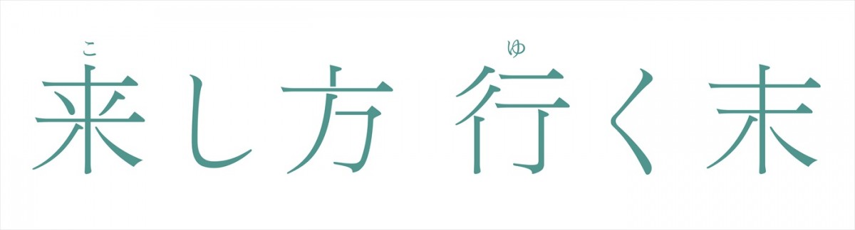 上海国際映画祭2冠！　中国映画『来し方 行く末』4.25公開　細川岳がナレーションを務める予告編解禁