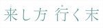 映画『来し方 行く末』ロゴ