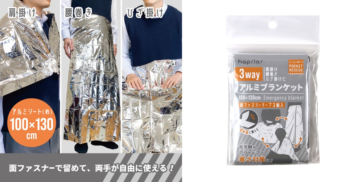 “ポケットサイズの防災グッズ”が100円ショップに登場！ 「3wayアルミブランケット」など全8品