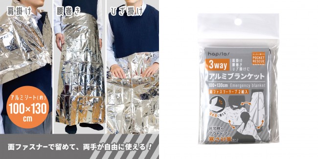 “ポケットサイズの防災グッズ”が100円ショップに登場！ 「3wayアルミブランケット」など全8品