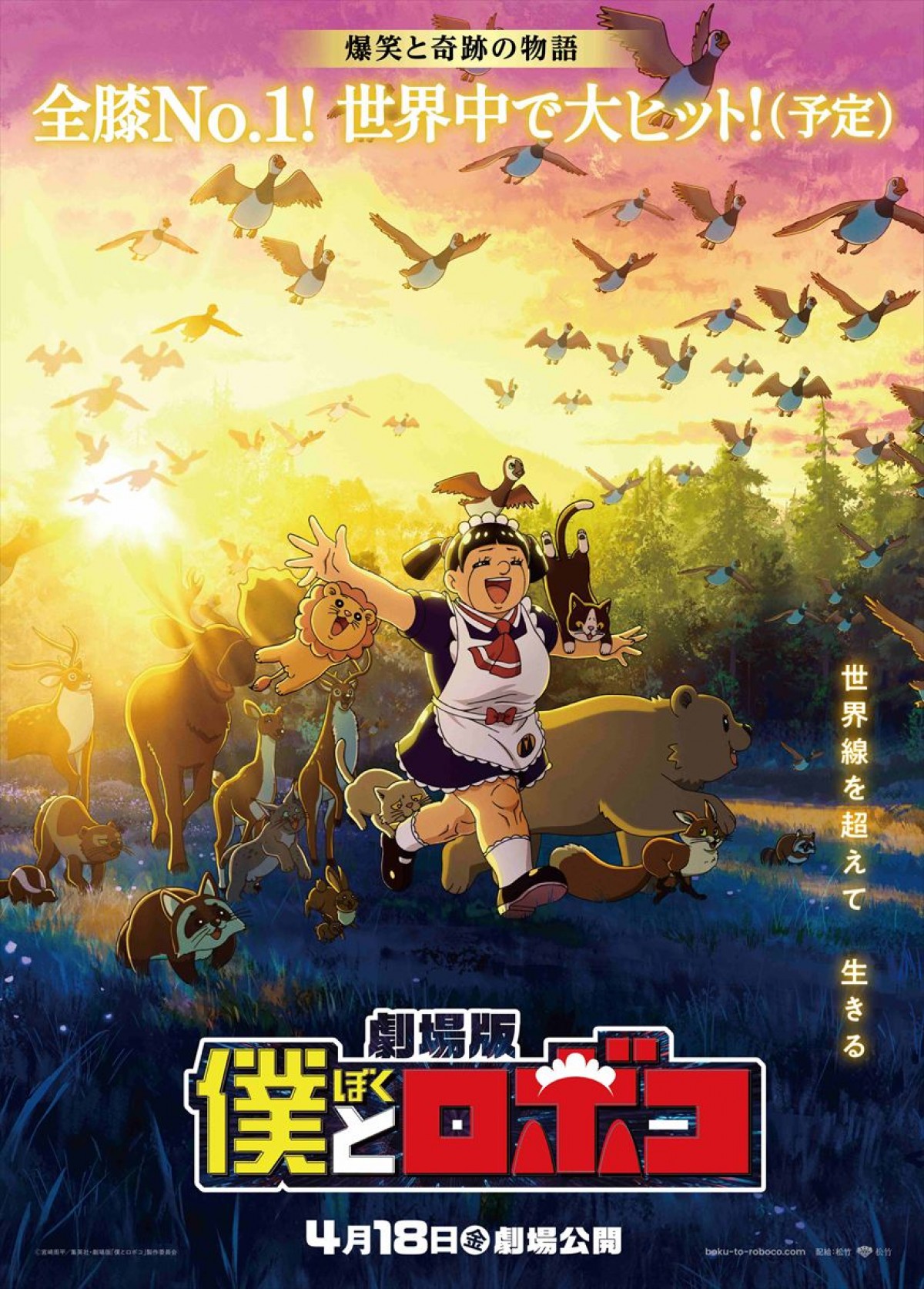 『野生の島のロズ』、劇場版『僕とロボコ』と世界線をも超える“ロボコラボ”！　奇跡のビジュアル解禁