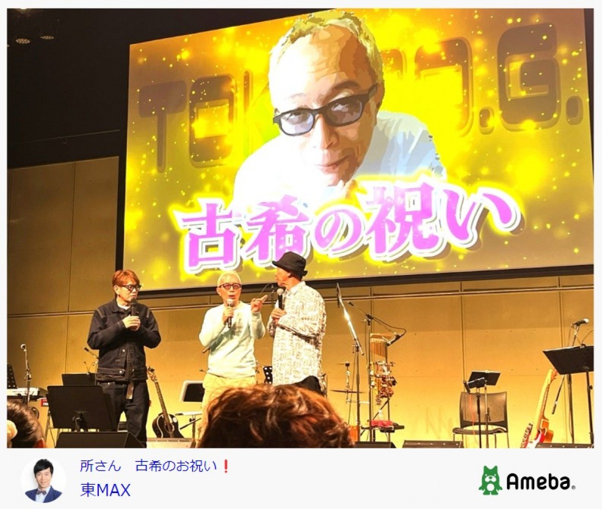 豪華すぎな所ジョージの古希祝い　※「東貴博」ブログ