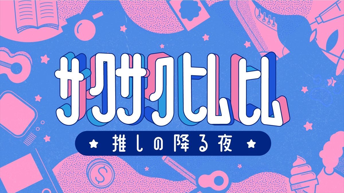Snow Man佐久間大介×バナナマン日村勇紀のゆるトーク『サクサクヒムヒム』第2弾、2週連続放送決定
