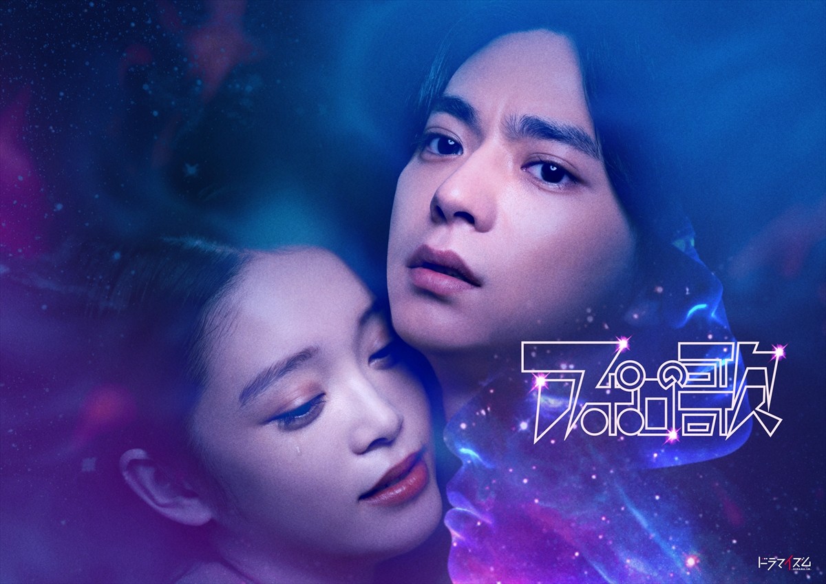 佐藤勝利×高石あかりW主演『アポロの歌』、2月スタート　手塚治虫の原作を現代解釈