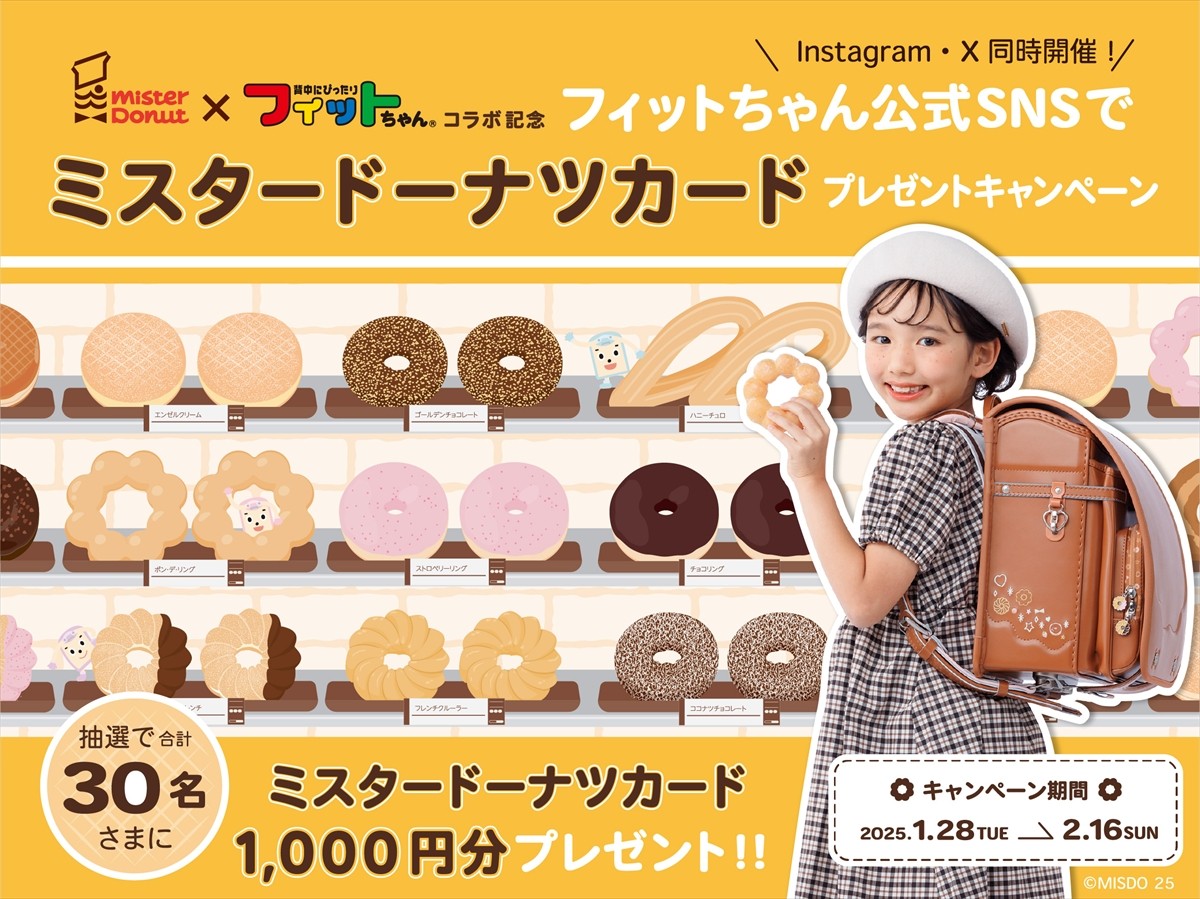 20250129_「ミスタードーナツ×フィットちゃん コラボランドセル」