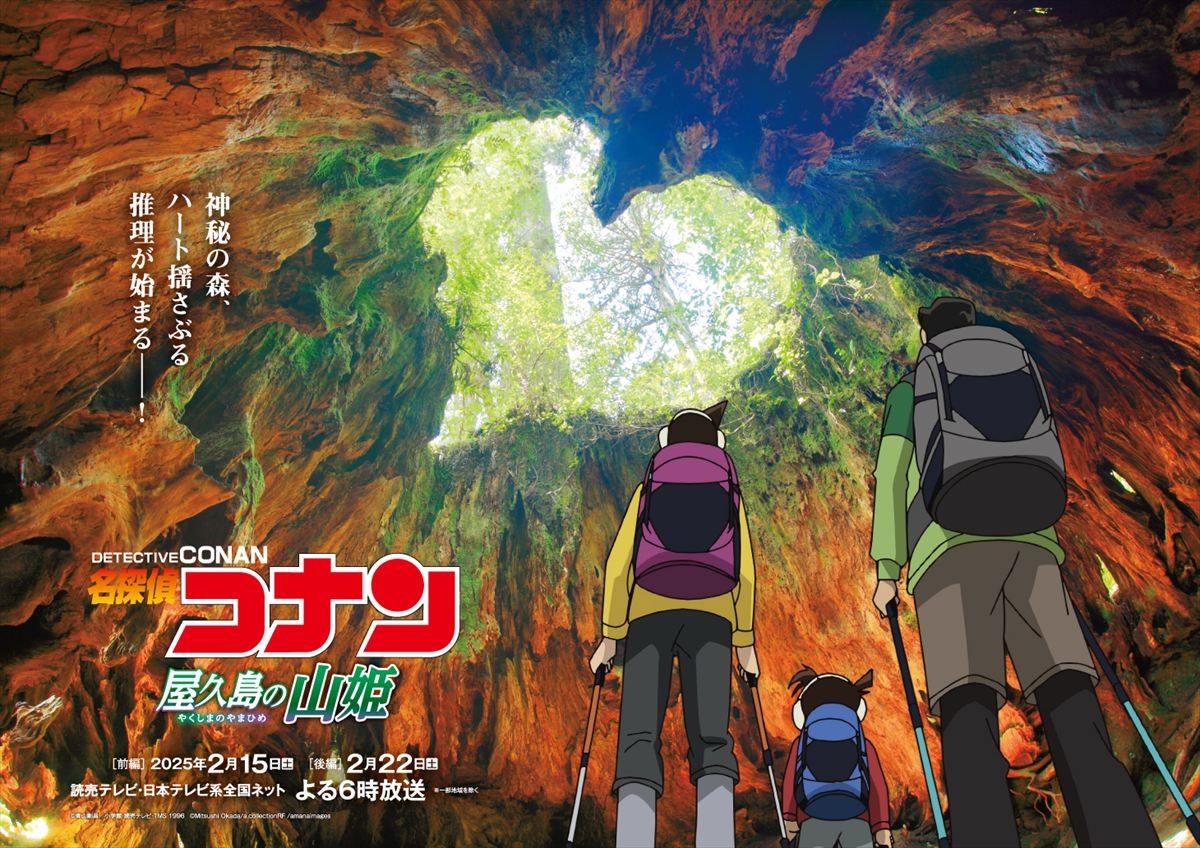 『名探偵コナン』「屋久島の山姫」前後編、放送決定　特別ビジュアル＆“鹿児島弁コナン”PV解禁