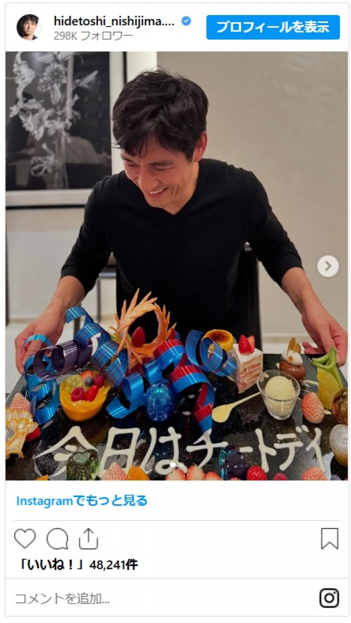 西島秀俊、チートデイにスイーツ爆食　こぼれる笑顔に「可愛いすぎます」「さすがスイーツ王子」