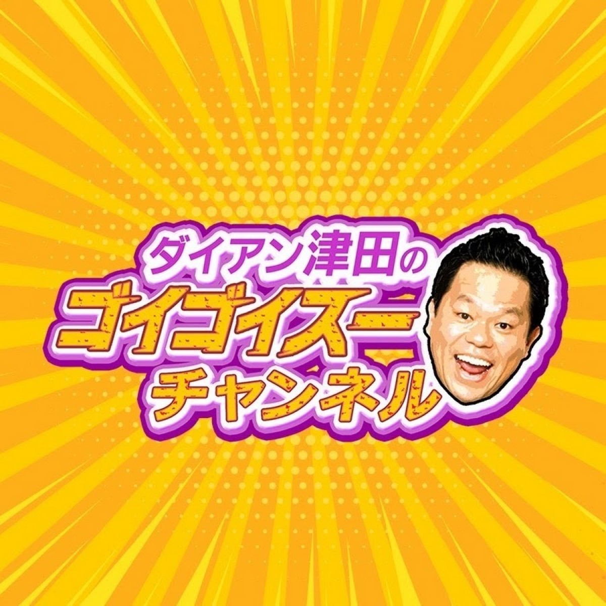 ダイアン津田軍団新メンバーオーディション、東京・大阪にて開催決定