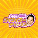 「ダイアン津田のゴイゴイスーチャンネル」サムネイル