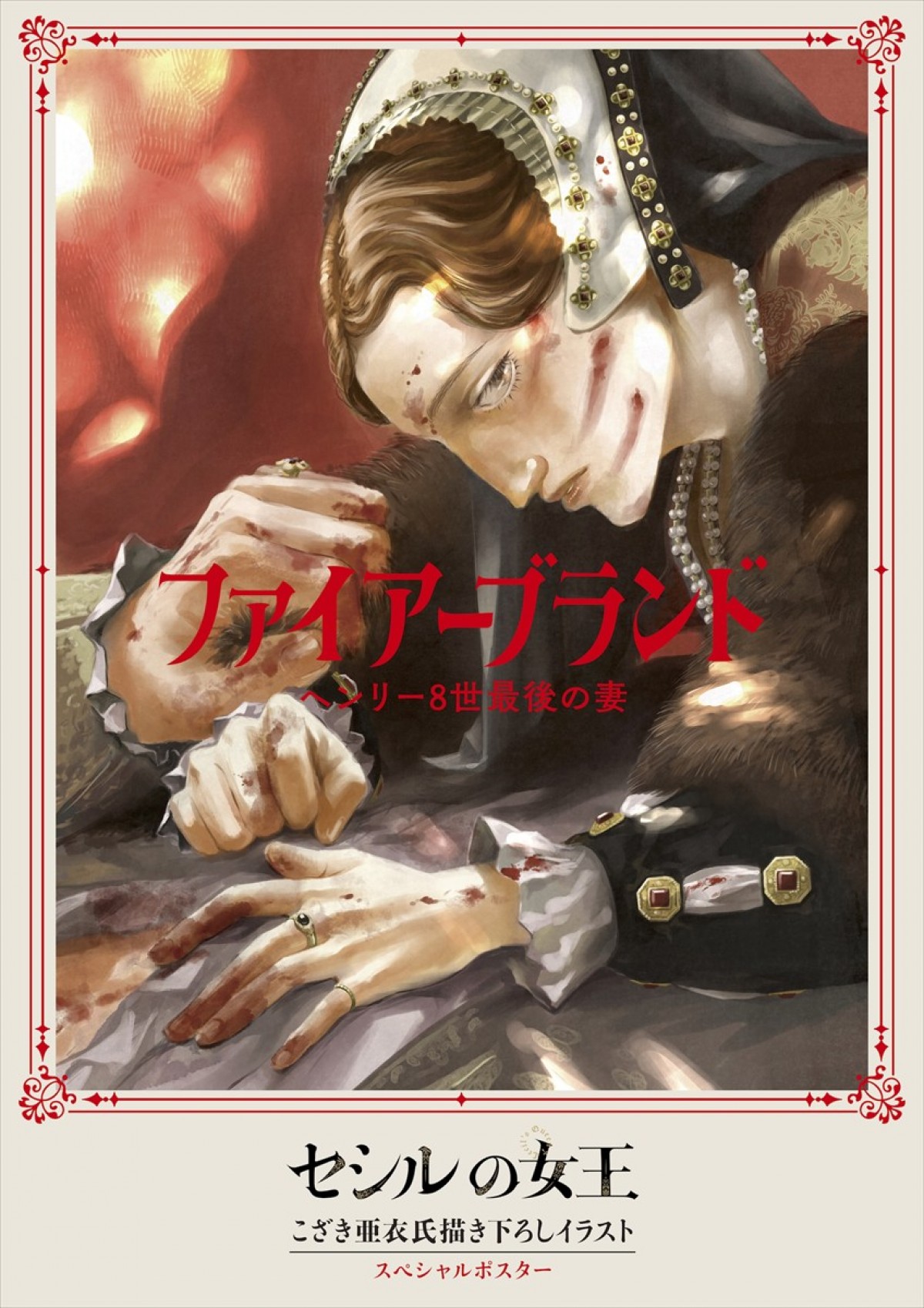 映画『ファイアーブランド　ヘンリー8世最後の妻』こざき亜衣氏描き下ろしイラストポスター