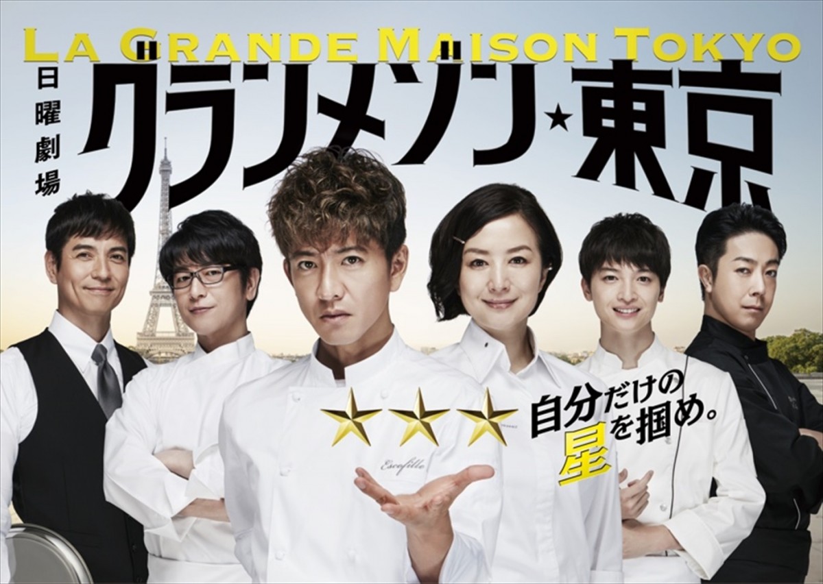 『グランメゾン・パリ』興行収入35億円突破！　ドラマ『グランメゾン東京』がトルコと韓国でリメイクへ