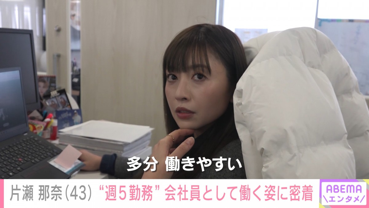 ”会社員”片瀬那奈に密着した『ABEMAエンタメ』より