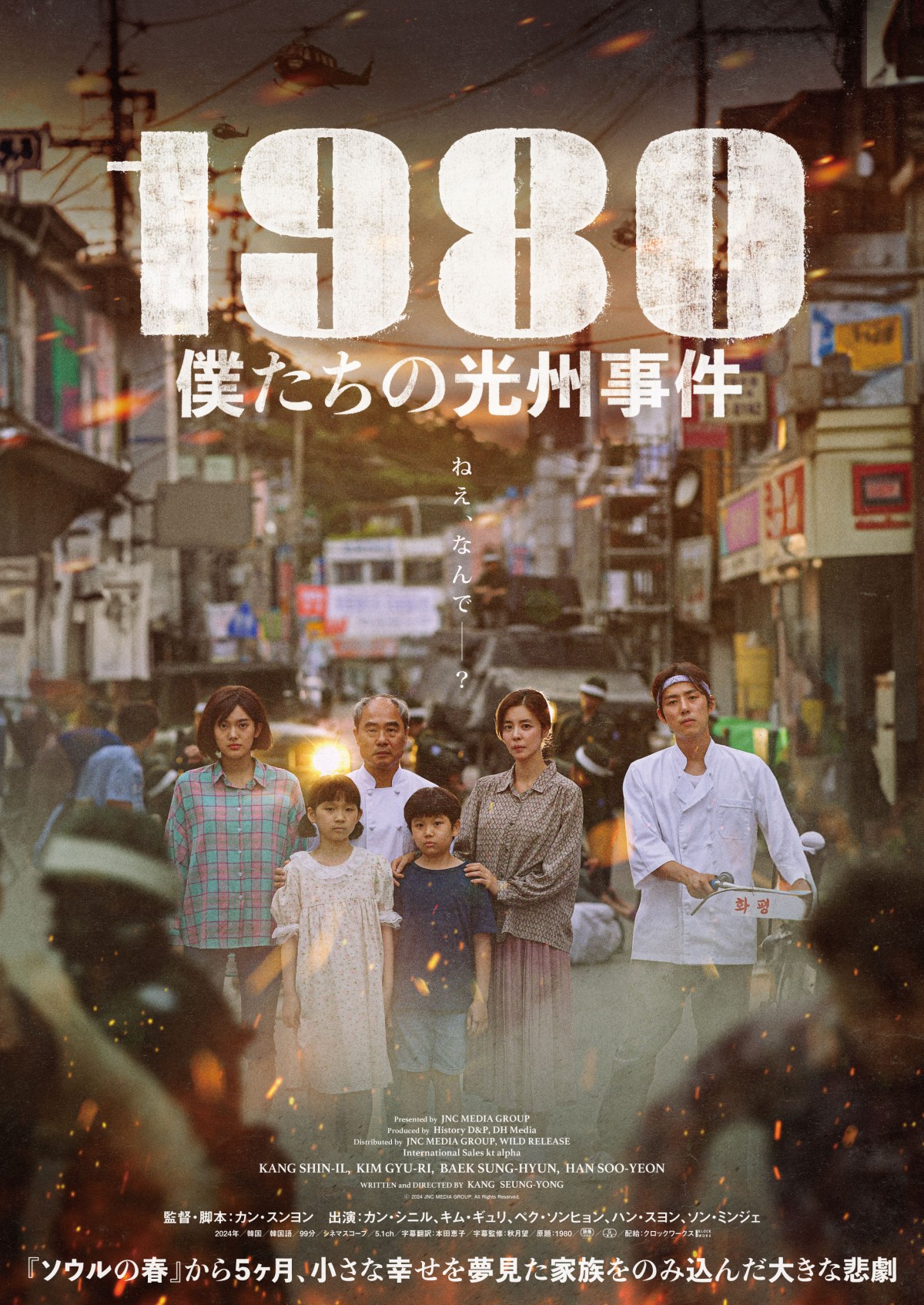韓国現代史の暗部を市民目線で描く『1980 僕たちの光州事件』4.4公開決定