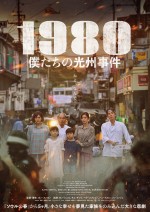 映画『1980 僕たちの光州事件』ポスタービジュアル