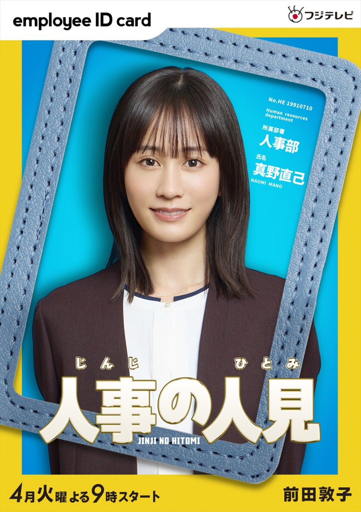 火9ドラマ『人事の人見』に出演する前田敦子