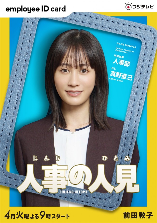 火9ドラマ『人事の人見』に出演する前田敦子