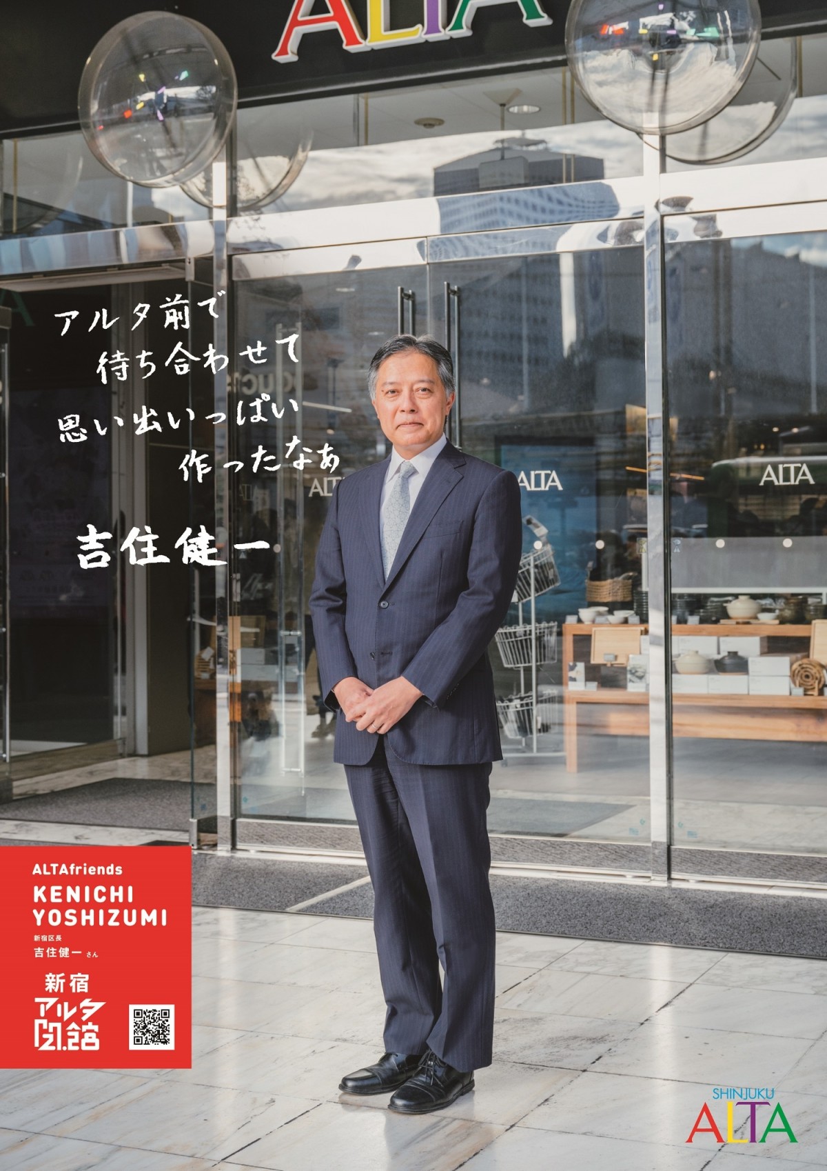 新宿アルタのポスター＿202502
