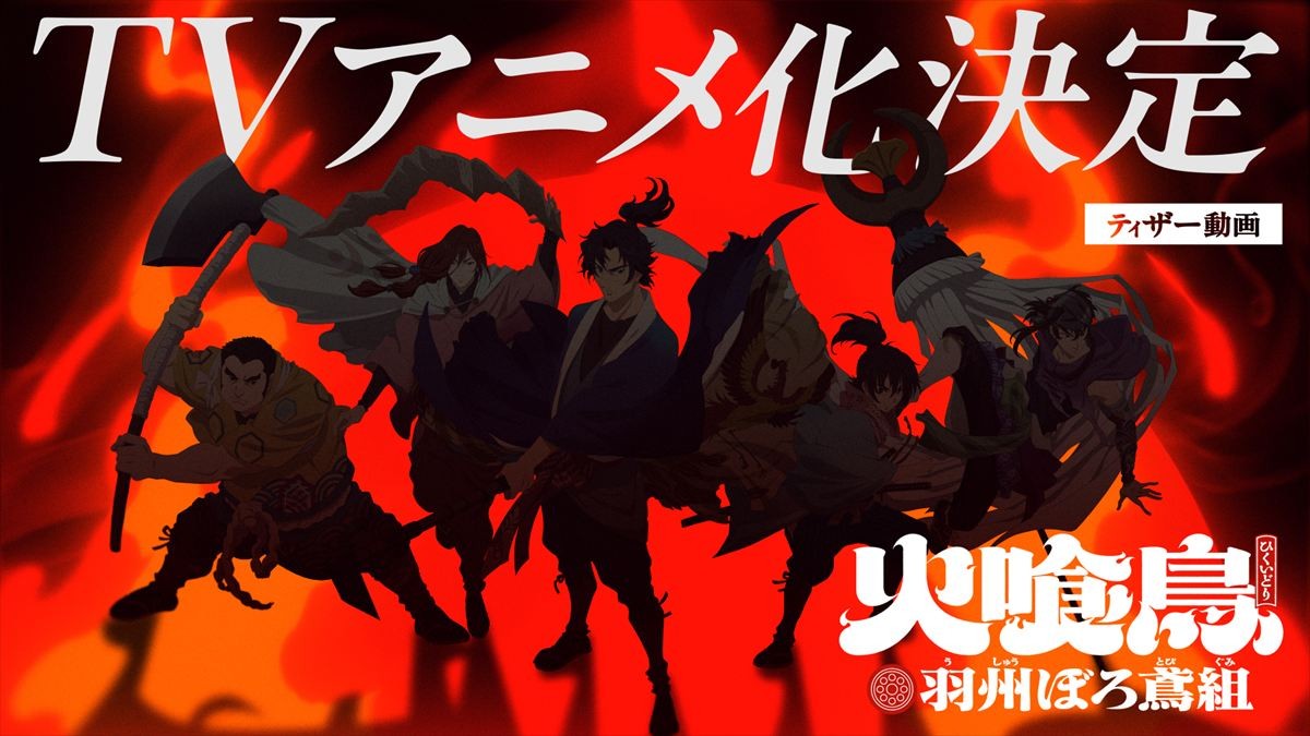 『火喰鳥 羽州ぼろ鳶組』ティザー動画サムネイル