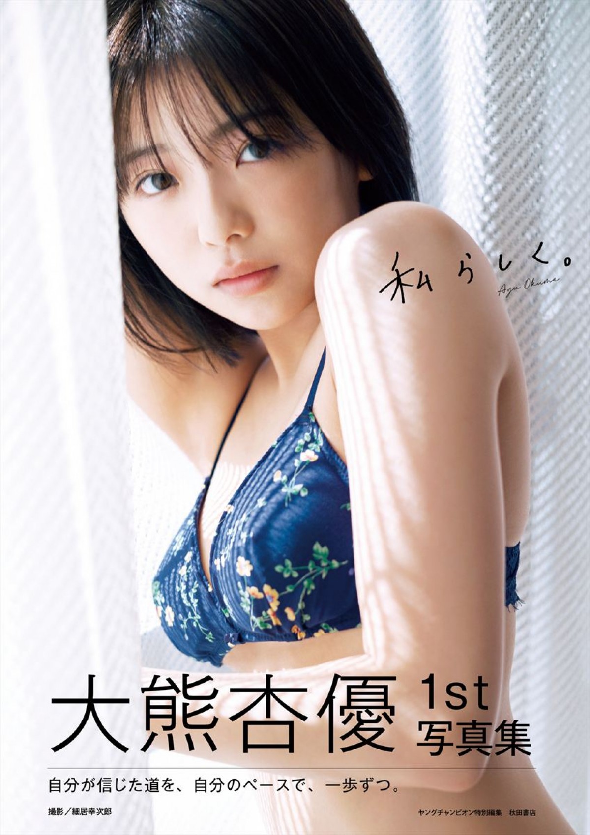 SNS総フォロワー数66万人超え美女、今までにないドキッとするカットも　1st写真集より誌面カット公開