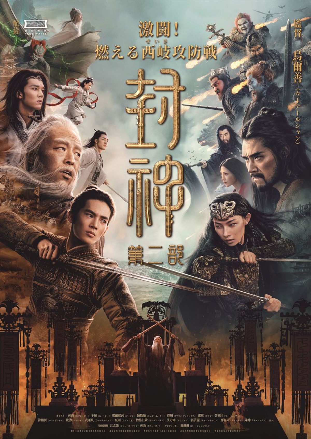古典『封神演義』を中国映画界が総力かけて実写映画化！　シリーズ一・二部が日本公開決定　特報も公開