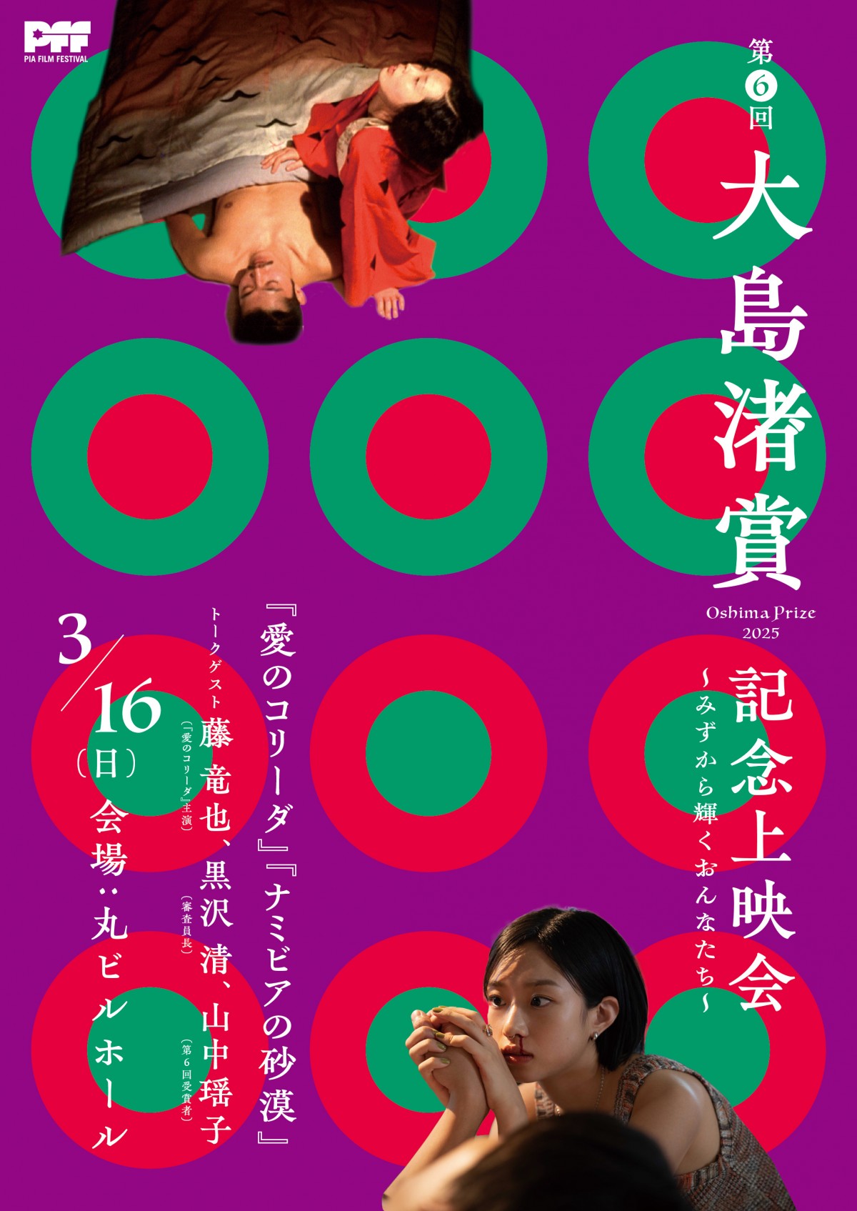 第6回大島渚賞に『ナミビアの砂漠』山中瑶子監督が決定 