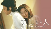 ドラマ『美しい人』ビジュアル