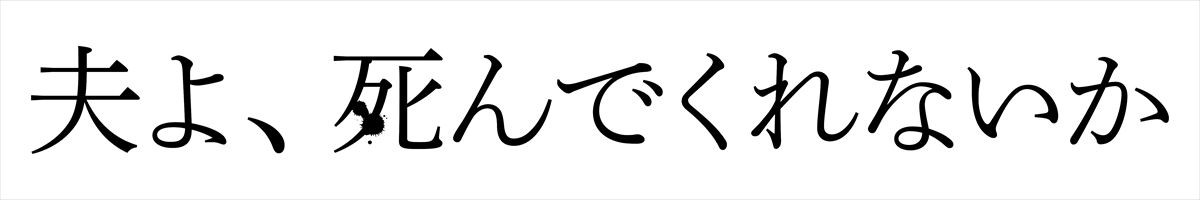 安達祐実×相武紗季×磯山さやかトリプル主演　“全夫が震える”シリーズ第3弾『夫よ、死んでくれないか』4.7スタート