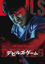 映画『デビルズ・ゲーム』日本版キャラクターポスター