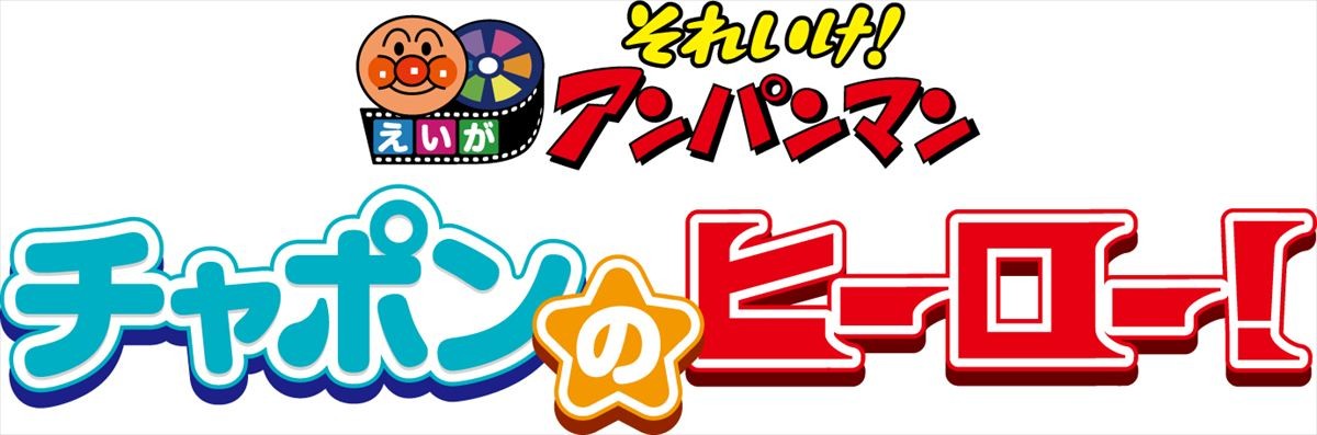 『それいけ！アンパンマン　チャポンのヒーロー！』最新作タイトル＆公開日＆特別ビジュアル解禁