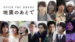 土曜ドラマ『地震のあとで』より（上段左から）岡田将生、鳴海唯、渡辺大知、佐藤浩市、（下段左から）橋本愛、唐田えりか、北香那、吹越満、黒崎煌代、渋川清彦、黒川想矢、木竜麻生
